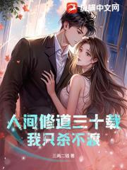 人间修道三十载，我只杀不渡