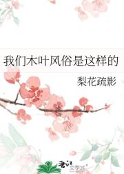 我们木叶风俗是这样的