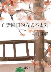 亡妻回归的方式不太对