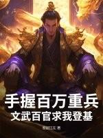 手握百万重兵，文武百官求我登基
