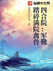 四合院：军靴踏碎满院禽兽