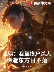 大明：我靠摸尸杀人，缔造东方日不落