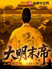 大明末帝：我崇祯，力挽天倾！