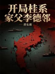 开局桂系，家父李德邻