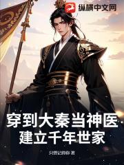 穿到大秦当神医，建立千年世家