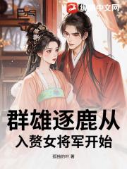 群雄逐鹿从入赘女将军开始