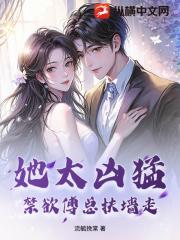 她太凶猛，禁欲傅总扶墙走