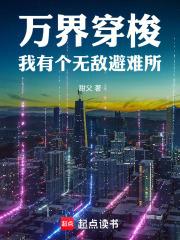 万界穿梭：我有个无敌避难所