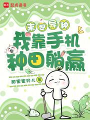 末世异种，我靠手机种田躺赢