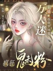 万人迷主播在修罗场里疯狂魅粉
