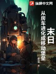 末日：从房车进化成移动堡垒