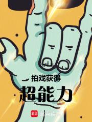 拍戏，获得超能力