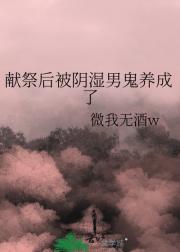 献祭后被阴湿男鬼养成了