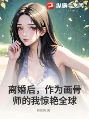 离婚后，作为画骨师的我惊艳全球