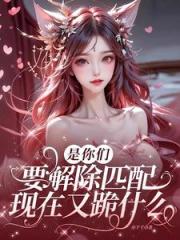 是你们要解除匹配，现在又跪什么