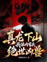 真龙下山，我体内有头绝世凶兽