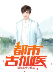 都市古仙医叶不凡