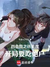 四合院之许大茂，开局要吃绝户