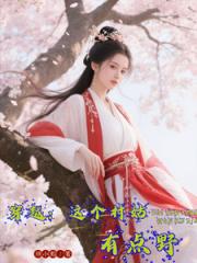 穿越：这个村姑有点野