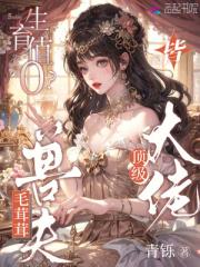 生育值0？毛茸茸兽夫皆顶级大佬