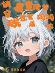 快穿：魔童降世，爸爸妈妈朕来啦
