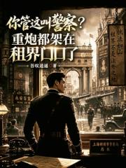 你管这叫警察？重炮都架租界口了