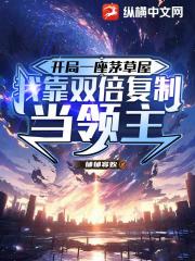 开局一座茅草屋，我靠双倍复制当领主