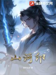 山河印