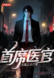 首席医官