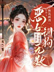 恶女训狗无数！攀高枝！引雄竞