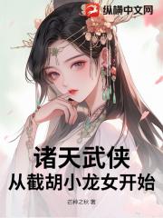 诸天武侠：从截胡小龙女开始