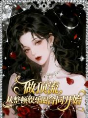 做顶流，从整顿娱乐圈合同开始