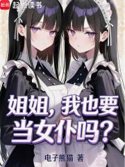 姐姐，我也要当女仆吗？