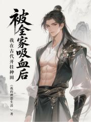 被全家吸血后，我在古代开挂种田