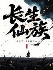 长生仙族：从种下一亩良田开始