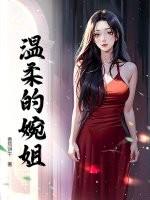 温柔的婉姐