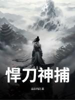 悍刀神捕