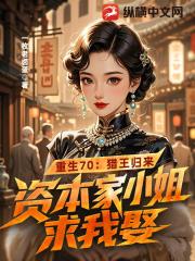 重生70：猎王归来，资本家小姐求我娶