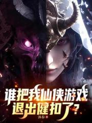 谁把我仙侠游戏退出键扣了？