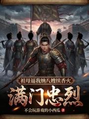 满门忠烈，祖母逼我纳八嫂续香火