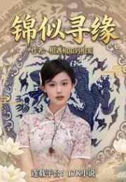 锦似寻缘