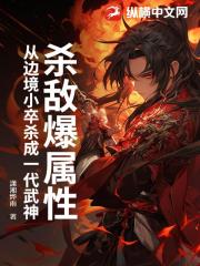 杀敌爆属性，从边境小卒杀成一代武神