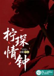 柠琛情钟