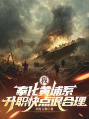 我，奉化黄埔系，升职快点很合理