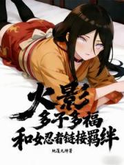 火影：多子多福和女忍者链接羁绊