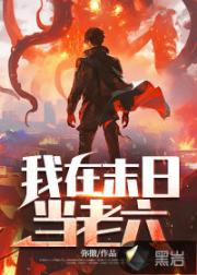 我在末日当老六