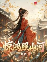 惊鸿照山河