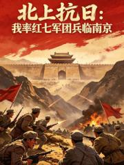 抗日先遣：我率红七军团兵临南京