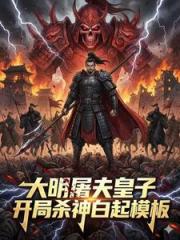 大明屠夫皇子，开局杀神白起模板