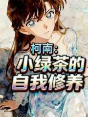 柯南：小绿茶的自我修养